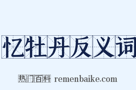 忆牡丹反义词是什么意思的图片